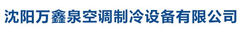 沈阳万鑫泉空调制冷设备有限公司